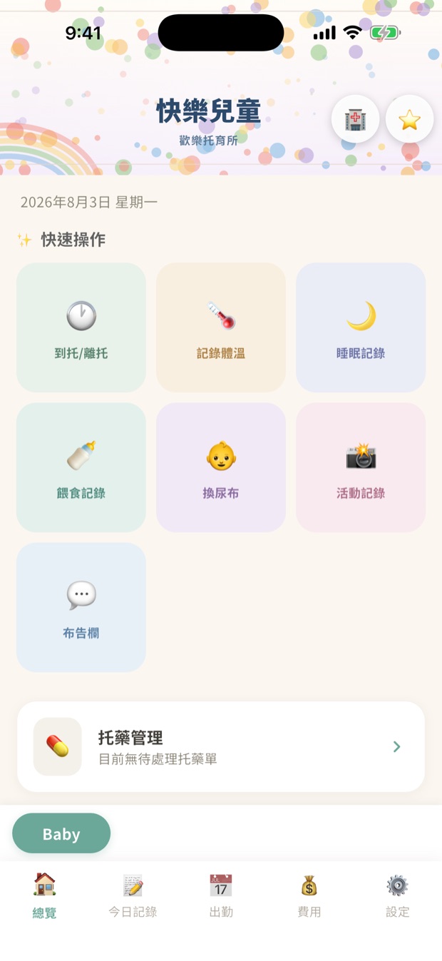 托育人員端總覽首頁，上方是自訂招牌