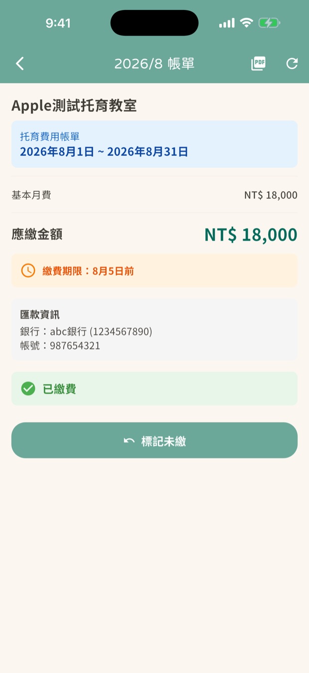 月帳單明細與繳費狀態