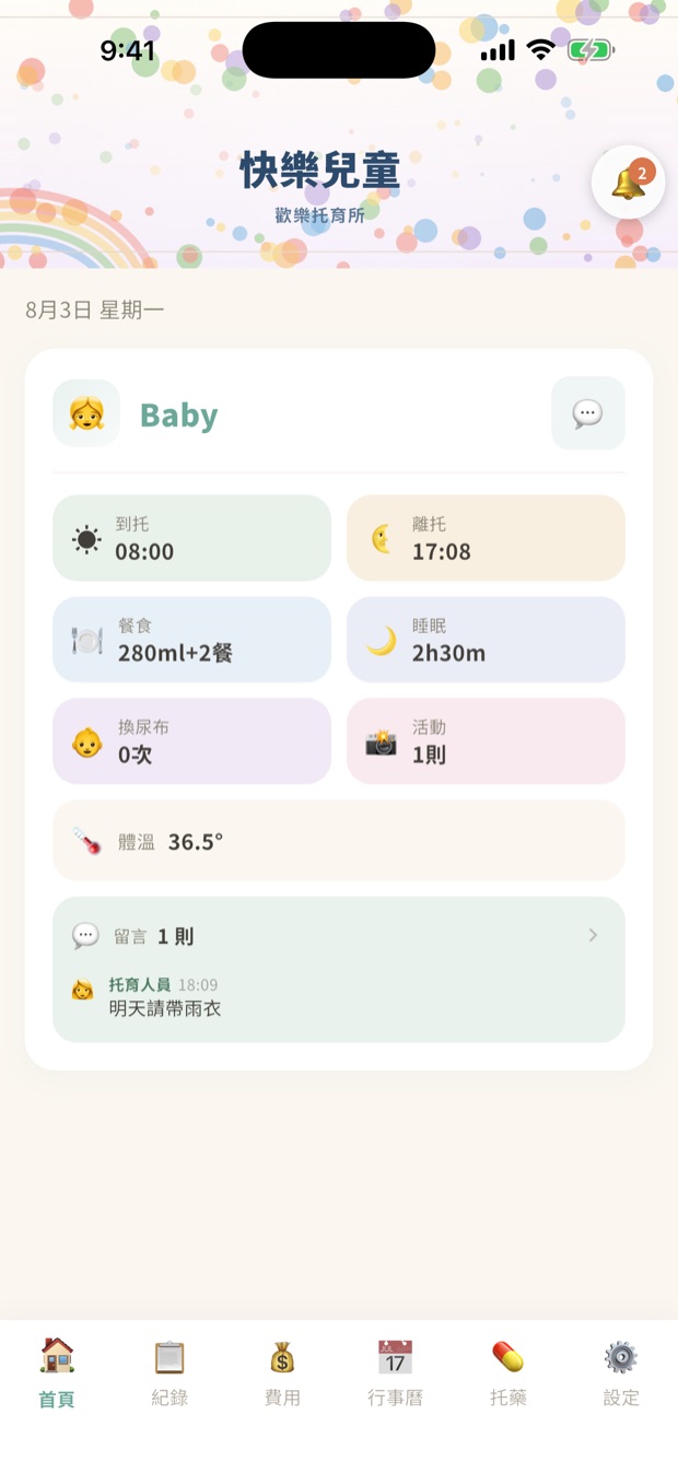 家長端首頁，孩子一日摘要與留言
